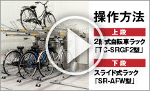 TC-SRGF2型＋SR-AFW型 操作方法 ご紹介