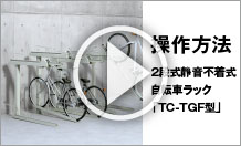 2段式静自転車ラック TC-TGF型 操作方法 ご紹介
